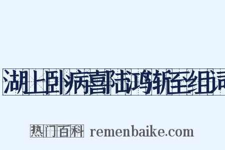 湖上卧病喜陆鸿渐至组词是什么意思的图片